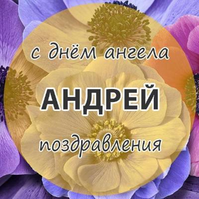 Поздравления с Днем Андрея в стихах и прозе