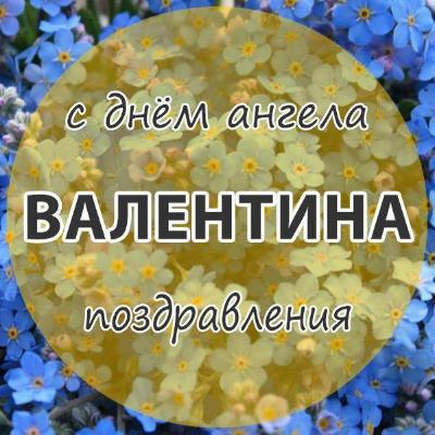 Поздравления с днем Валентины